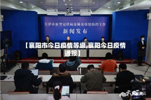 【襄阳市今日疫情等级,襄阳今日疫情通报】