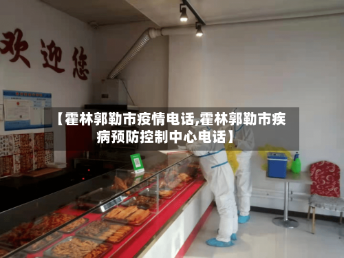 【霍林郭勒市疫情电话,霍林郭勒市疾病预防控制中心电话】