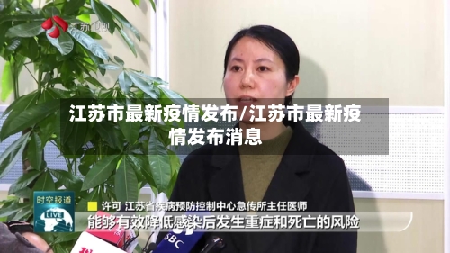 江苏市最新疫情发布/江苏市最新疫情发布消息