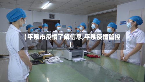 【平泉市疫情了解信息,平泉疫情管控】-第3张图片