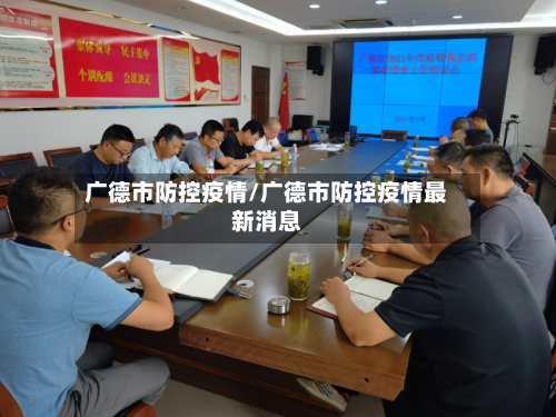 广德市防控疫情/广德市防控疫情最新消息