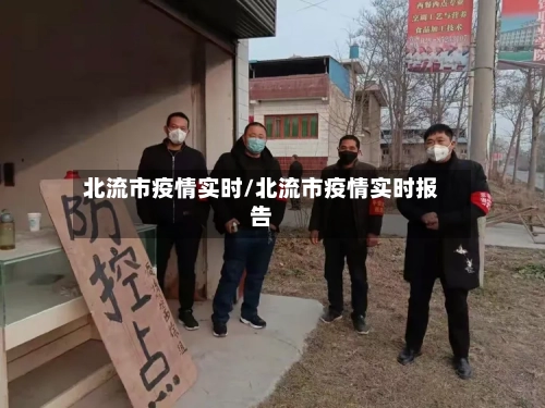北流市疫情实时/北流市疫情实时报告-第2张图片