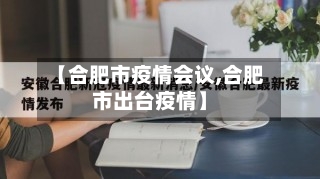 【合肥市疫情会议,合肥市出台疫情】