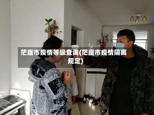 茫崖市疫情等级查询(茫崖市疫情隔离规定)