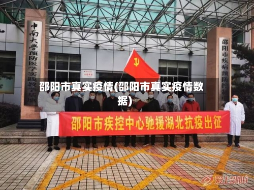 邵阳市真实疫情(邵阳市真实疫情数据)-第2张图片