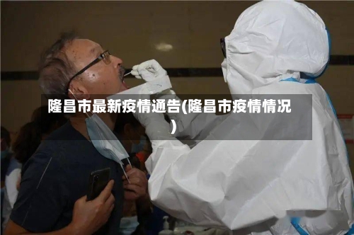 隆昌市最新疫情通告(隆昌市疫情情况)-第2张图片