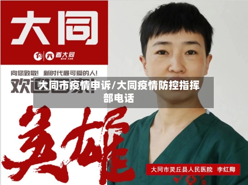 大同市疫情申诉/大同疫情防控指挥部电话