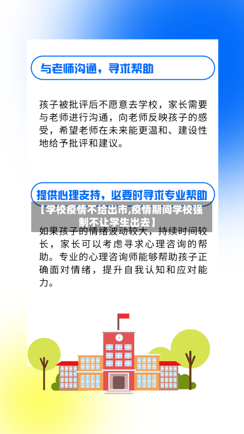 【学校疫情不给出市,疫情期间学校强制不让学生出去】-第3张图片