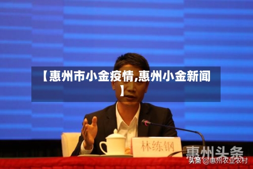 【惠州市小金疫情,惠州小金新闻】
