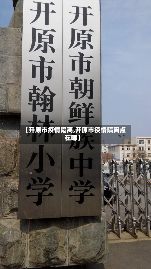 【开原市疫情隔离,开原市疫情隔离点在哪】