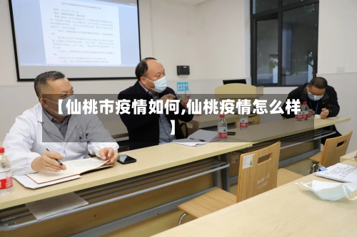 【仙桃市疫情如何,仙桃疫情怎么样】-第3张图片