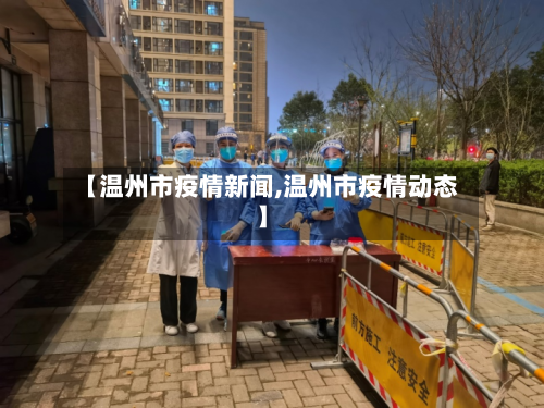【温州市疫情新闻,温州市疫情动态】