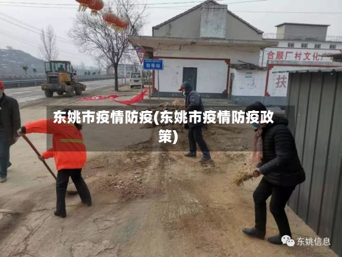 东姚市疫情防疫(东姚市疫情防疫政策)