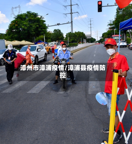 漳州市漳浦疫情/漳浦县疫情防控