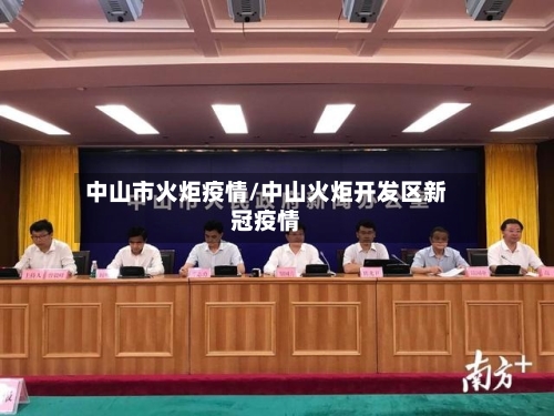 中山市火炬疫情/中山火炬开发区新冠疫情-第2张图片