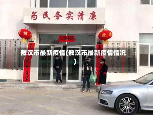 敖汉市最新疫情(敖汉市最新疫情情况)-第3张图片