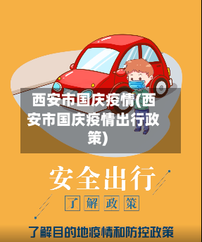 西安市国庆疫情(西安市国庆疫情出行政策)-第2张图片