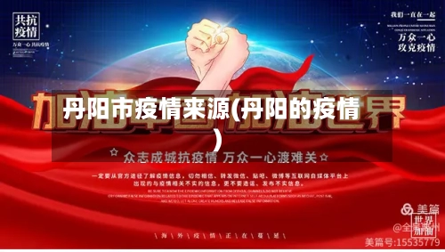 丹阳市疫情来源(丹阳的疫情)-第2张图片