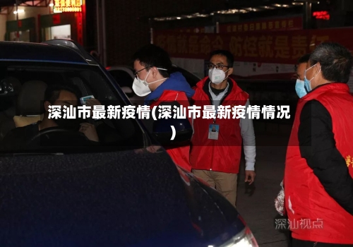 深汕市最新疫情(深汕市最新疫情情况)