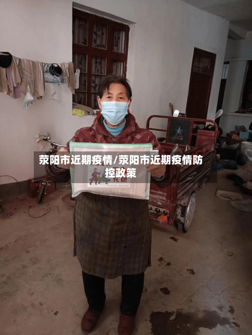 荥阳市近期疫情/荥阳市近期疫情防控政策