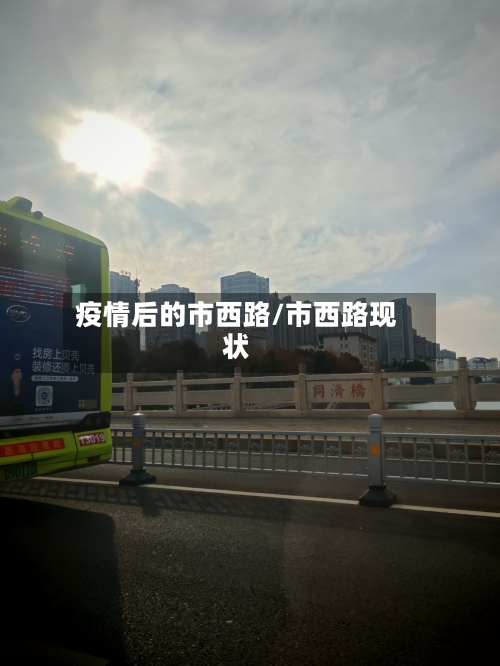 疫情后的市西路/市西路现状