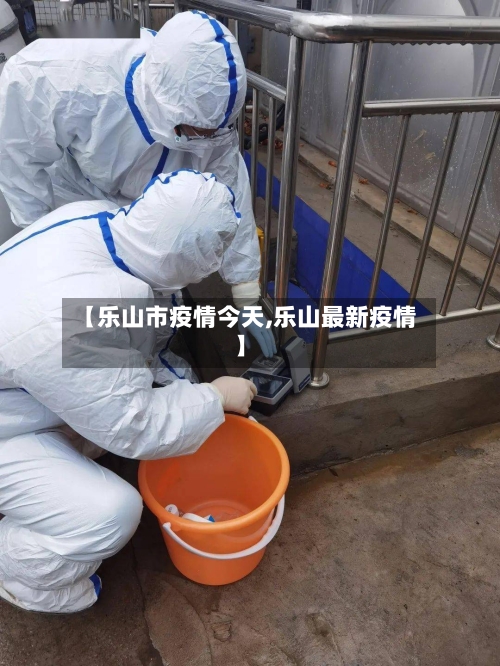 【乐山市疫情今天,乐山最新疫情】-第3张图片