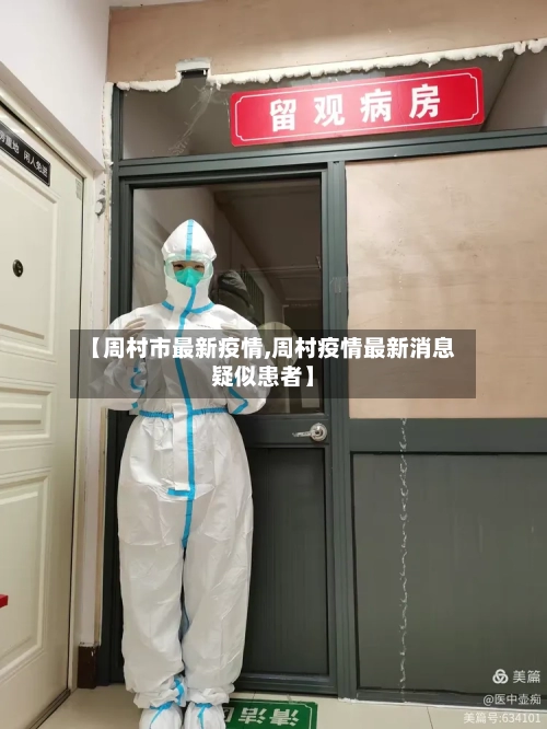 【周村市最新疫情,周村疫情最新消息疑似患者】-第3张图片