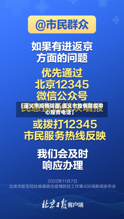 【遵义市疫情防御,遵义市疫情防控中心服务电话】-第2张图片