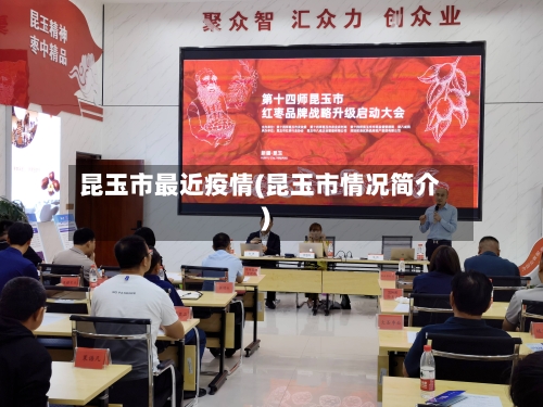 昆玉市最近疫情(昆玉市情况简介)-第3张图片