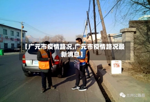 【广元市疫情路况,广元市疫情路况最新消息】