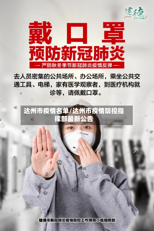 达州市疫情名单/达州市疫情防控指挥部最新公告