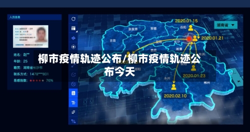 柳市疫情轨迹公布/柳市疫情轨迹公布今天