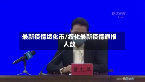 最新疫情绥化市/绥化最新疫情通报人数