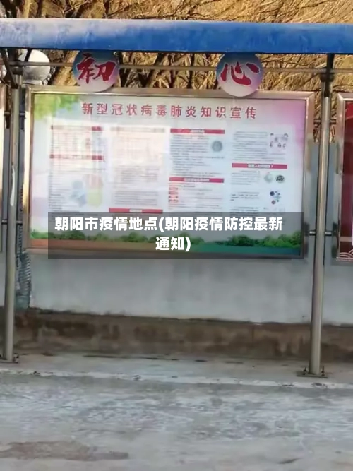 朝阳市疫情地点(朝阳疫情防控最新通知)