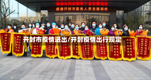 开封市疫情进出/开封疫情出行规定-第2张图片