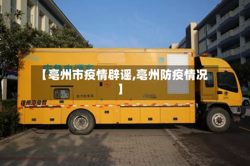 【亳州市疫情辟谣,亳州防疫情况】-第2张图片