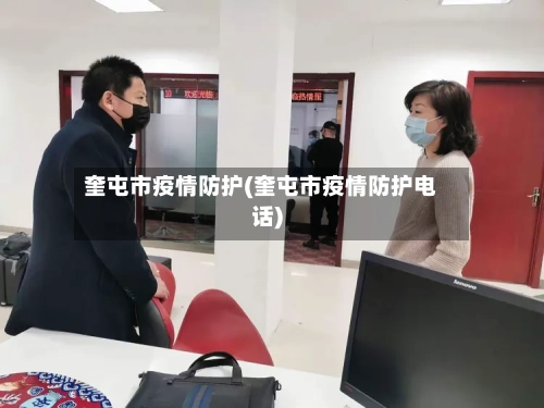 奎屯市疫情防护(奎屯市疫情防护电话)-第2张图片