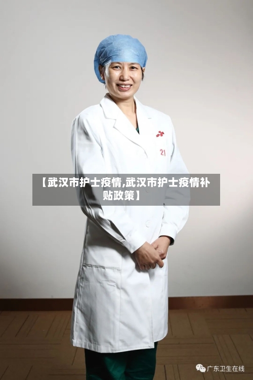 【武汉市护士疫情,武汉市护士疫情补贴政策】