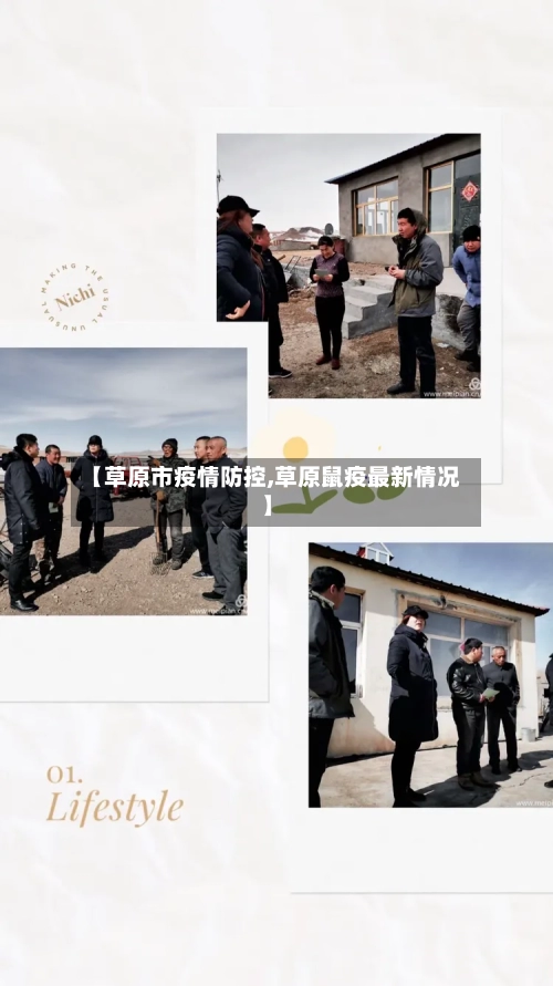 【草原市疫情防控,草原鼠疫最新情况】