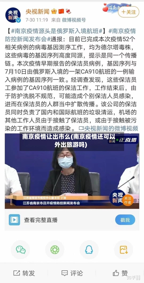 南京疫情让出市么(南京疫情还可以外出旅游吗)-第3张图片