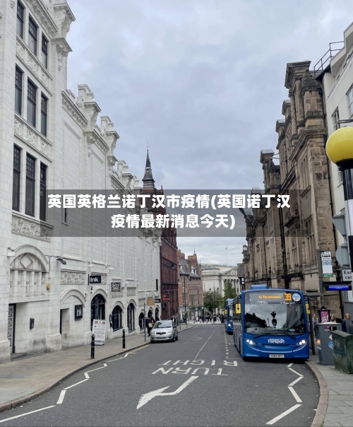 英国英格兰诺丁汉市疫情(英国诺丁汉疫情最新消息今天)