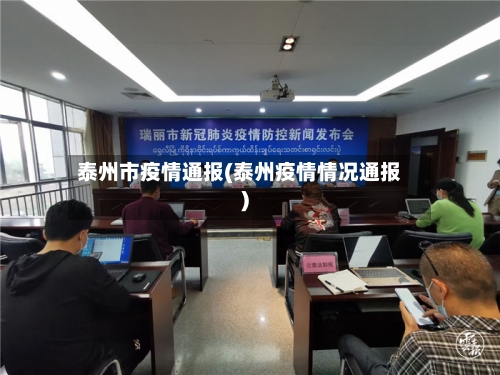 泰州市疫情通报(泰州疫情情况通报)-第3张图片