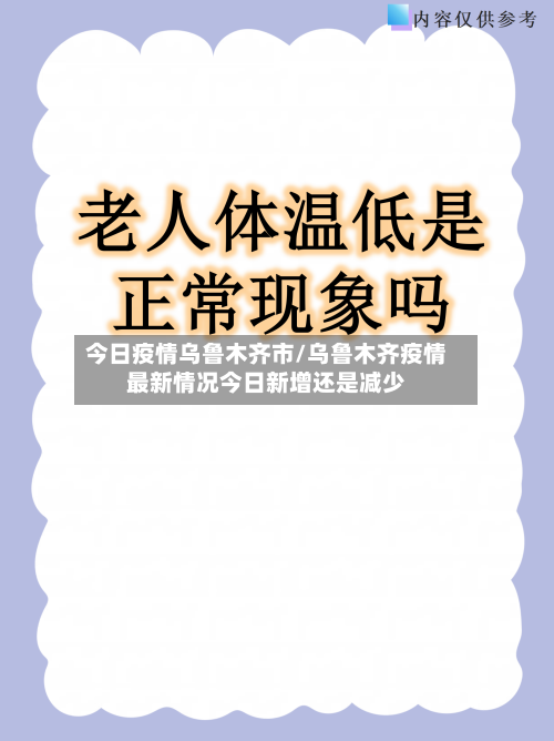 今日疫情乌鲁木齐市/乌鲁木齐疫情最新情况今日新增还是减少-第2张图片