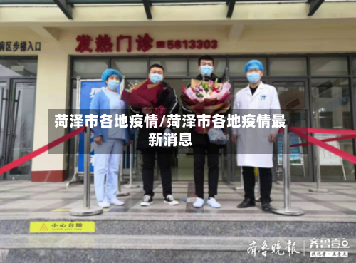 菏泽市各地疫情/菏泽市各地疫情最新消息-第3张图片