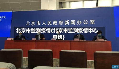 北京市监测疫情(北京市监测疫情中心电话)-第2张图片