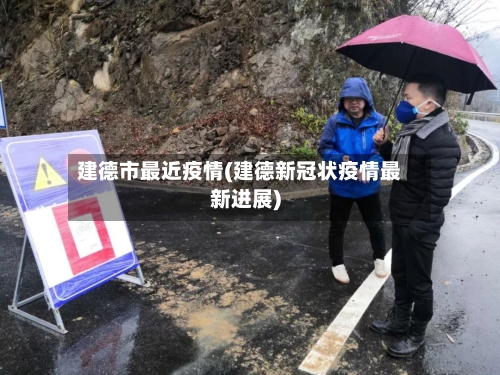 建德市最近疫情(建德新冠状疫情最新进展)