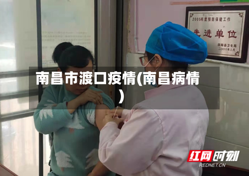 南昌市渡口疫情(南昌病情)-第2张图片