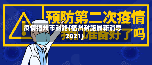 疫情福州市封路(福州封路最新消息2021)