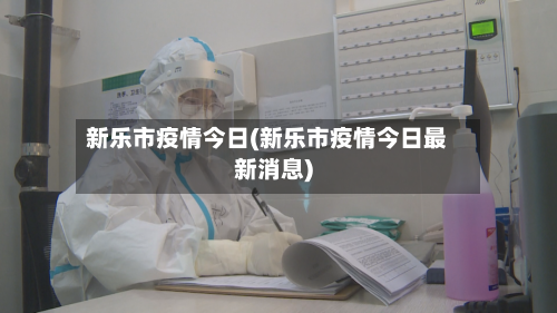 新乐市疫情今日(新乐市疫情今日最新消息)-第2张图片