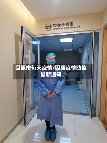 固原市每天疫情/固原疫情防控最新通知-第2张图片
